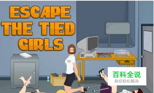 拯救被绑架的女孩怎么通关