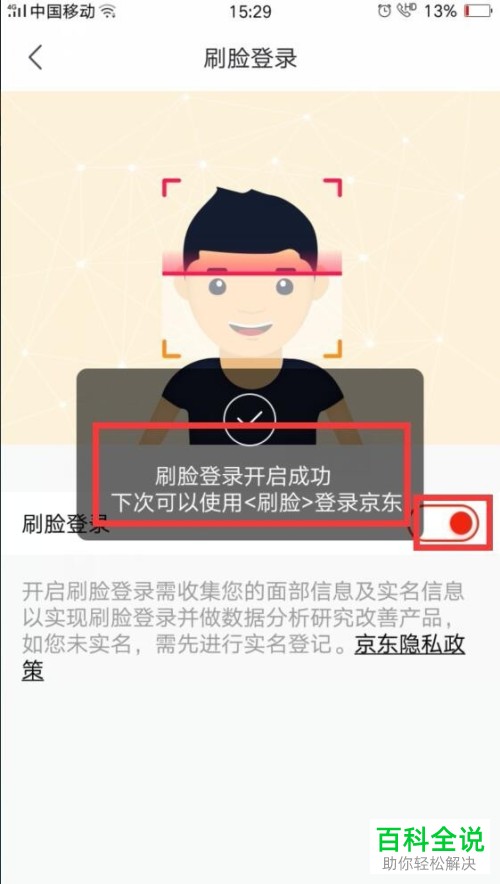 在京东中如何开启刷脸登录功能？