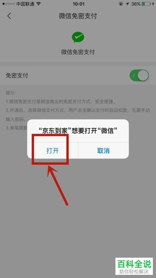 在京东到家APP中如何使用微信免密支付
