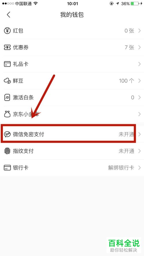 在京东到家APP中如何使用微信免密支付