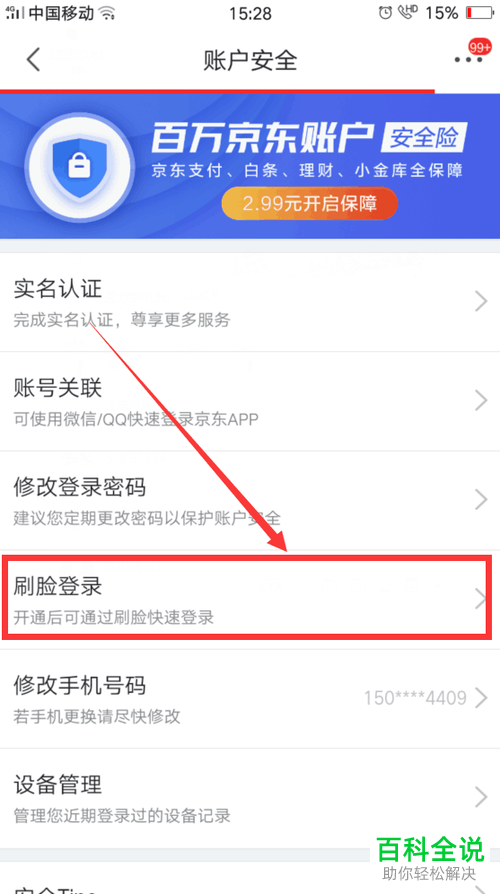 在京东中如何开启刷脸登录功能？