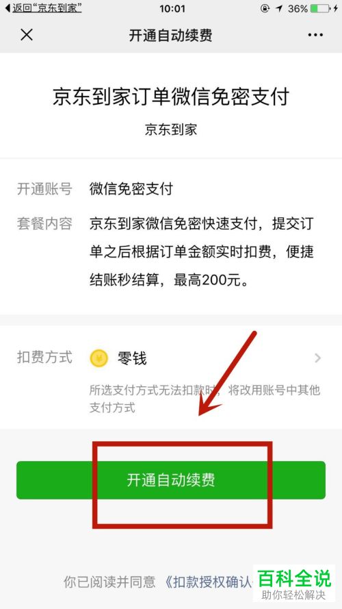在京东到家APP中如何使用微信免密支付