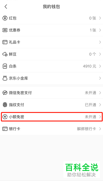 在京东到家APP中如何开启小额免密支付