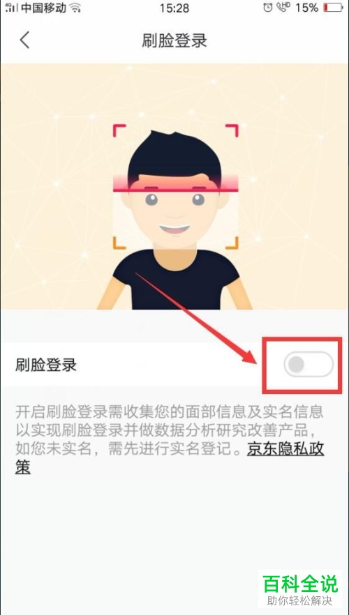 在京东中如何开启刷脸登录功能？