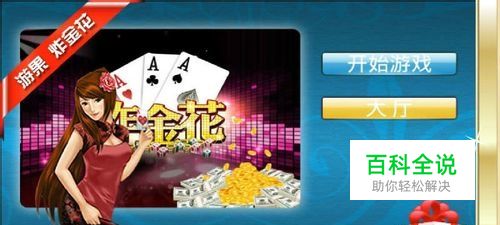 炸金花玩法大全