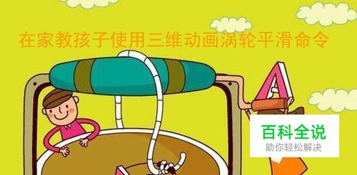 在家教孩子使用三维动画涡轮平滑命令