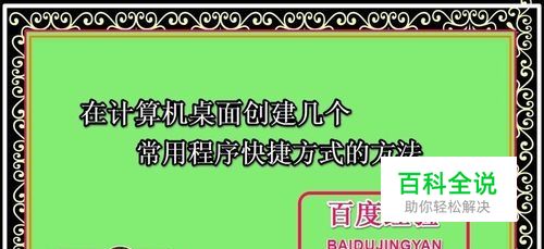 在计算机桌面创建几个常用程序快捷方式的方法