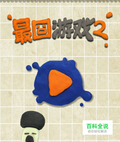 最囧游戏2第7关怎么通关