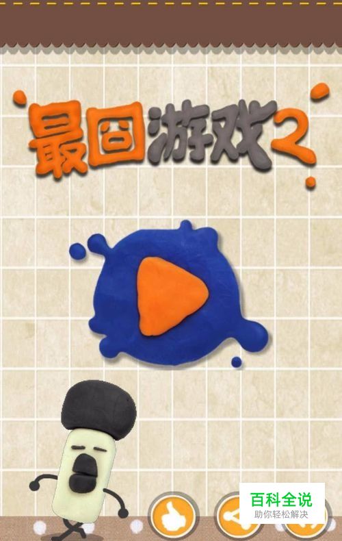 最囧游戏2攻略，最囧游戏怎么玩？