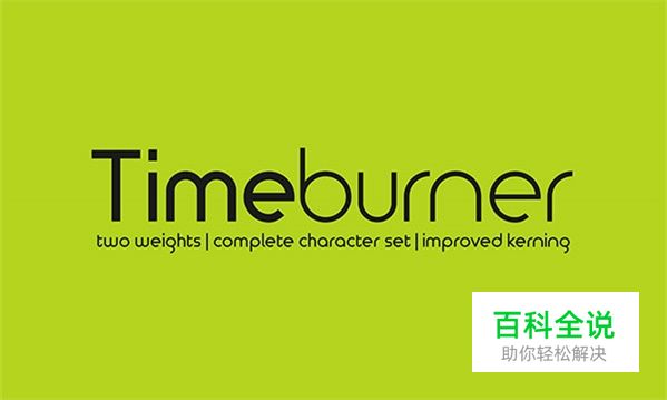 最具有诚意的50组英文字体