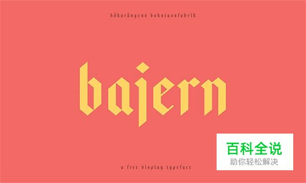 最具有诚意的50组英文字体