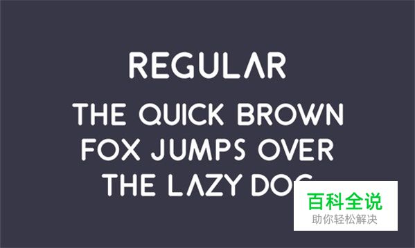 最具有诚意的50组英文字体