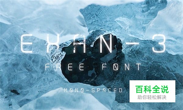 最具有诚意的50组英文字体