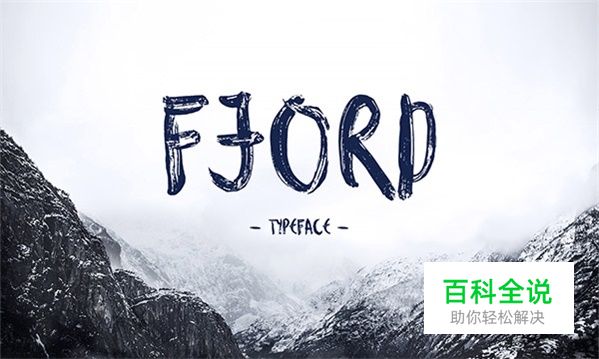 最具有诚意的50组英文字体