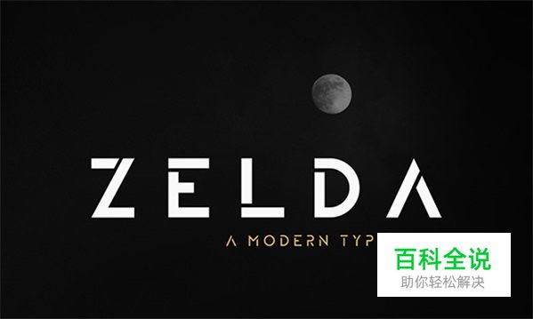 最具有诚意的50组英文字体