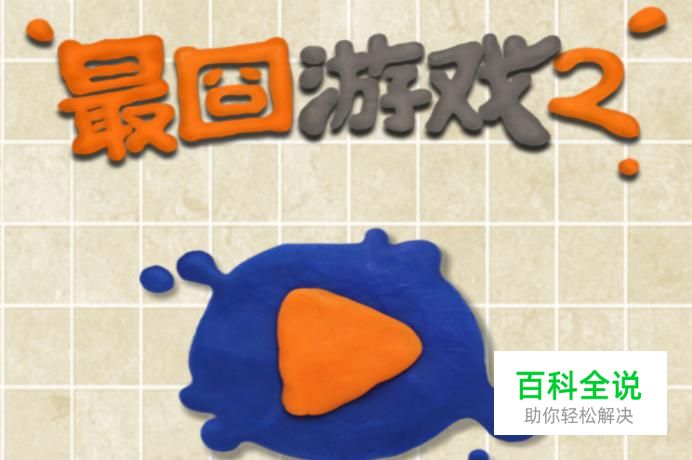 最囧游戏2，21-30关图文攻略