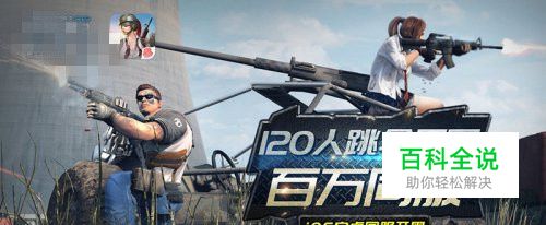 终结者2、绝地求生、荒野行动，如何撑到最后？