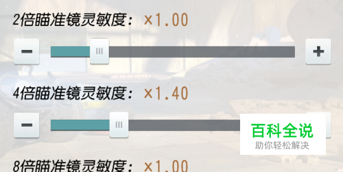 终结者2怎么设置倍镜灵敏度