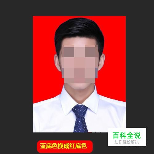 证件照如何把蓝底换成红底的照片