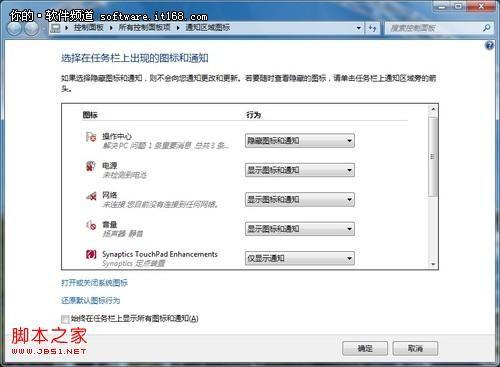自己做主windows7系统任务栏右端功能图标行为按需用