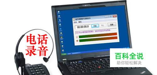 坐机（固话）如何录音？电话如何连接电脑录音