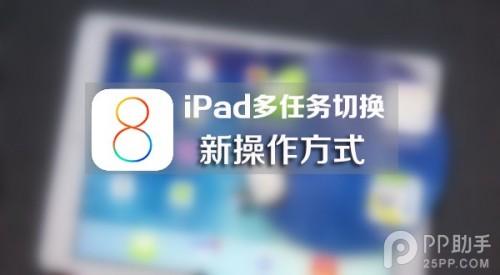 这款插件能给iPad多任务切换带来一种新方式