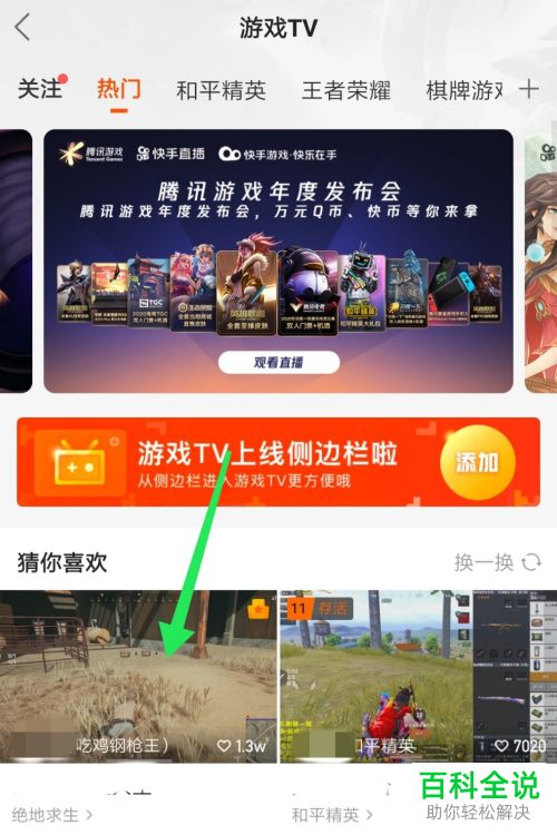 在快手APP中如何观看游戏直播