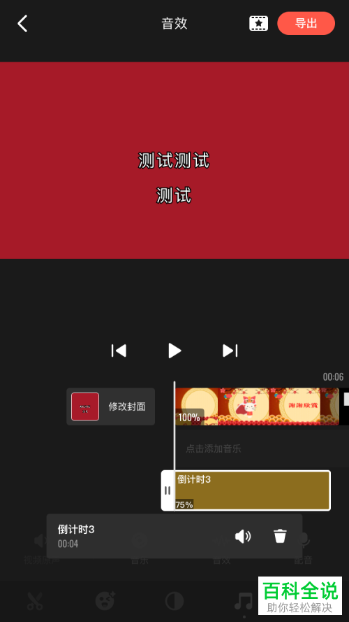 在快影APP中如何给视频添加音效