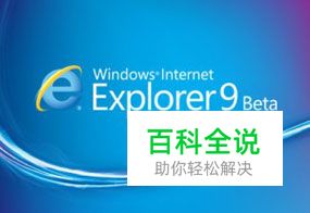 怎么安装Internet Explorer 9