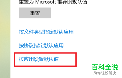 怎么按应用设置电脑中的默认应用