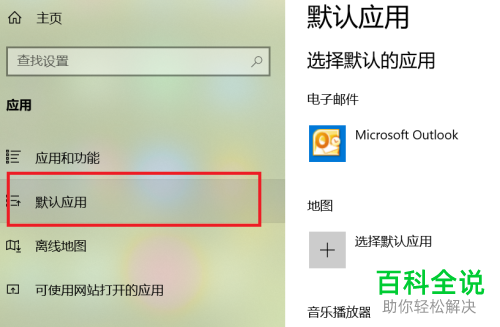 怎么按应用设置电脑中的默认应用