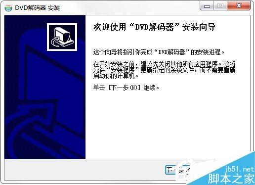 怎么安装DVD解码器?DVD解码器安装图文教程