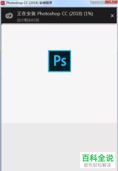 怎么安装Photoshop PS CC2018软件？