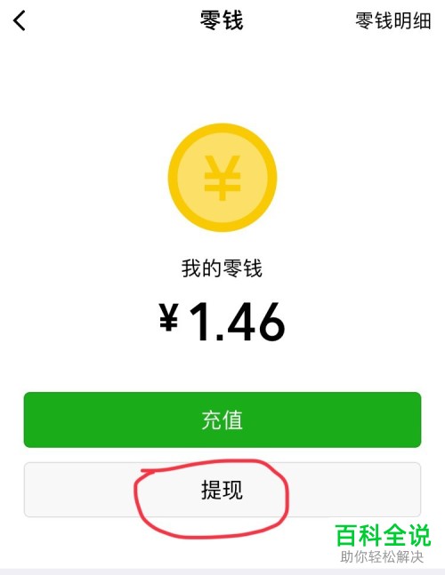 怎么把手机微信零钱提现到银行卡