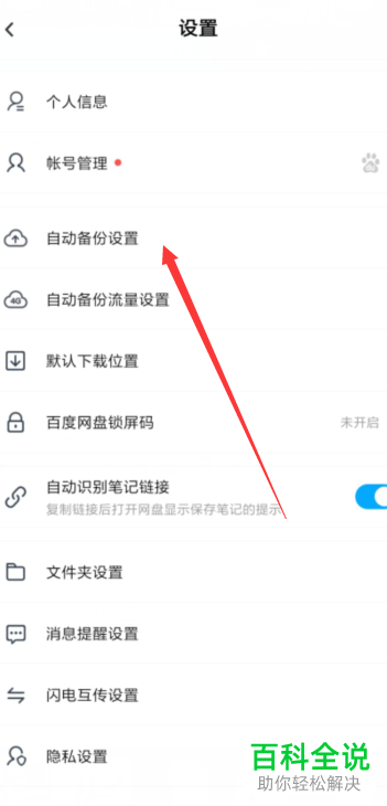 怎么把手机上的应用APP备份到百度网盘云端