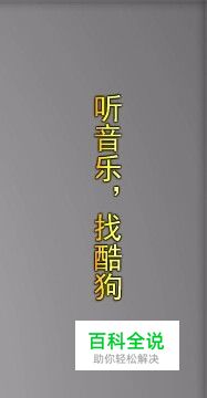 怎么把酷狗音乐的桌面歌词设置成竖的