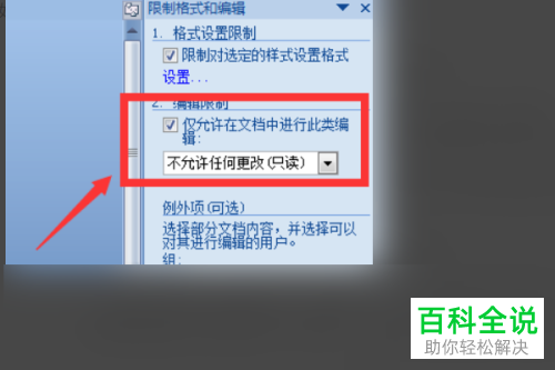 怎么保护word文档以防被他人修改