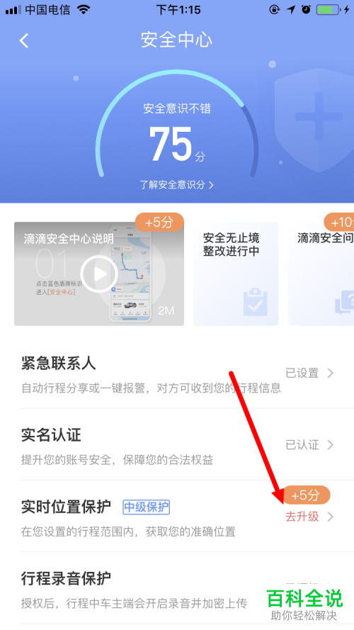 怎么把滴滴出行的实时位置保护提升到高级?