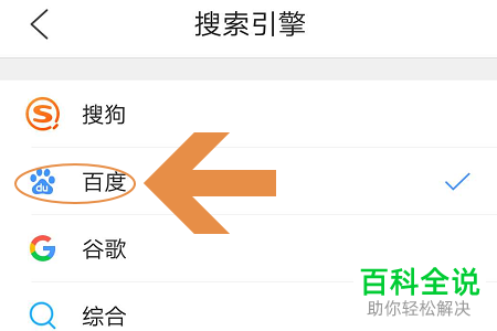 怎么把百度设置成手机QQ浏览器的默认搜索引擎?