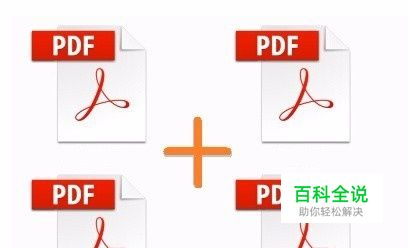 怎么把两个pdf文件合并到一起