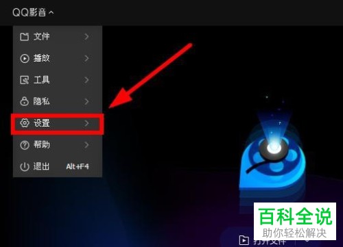 怎么把QQ影音设置为本地默认视频播放器