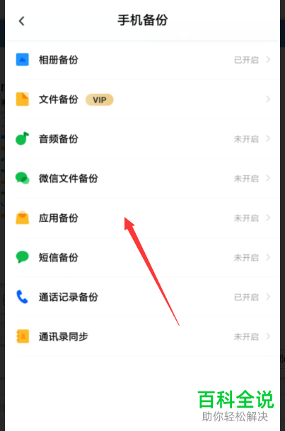 怎么把手机上的应用APP备份到百度网盘云端