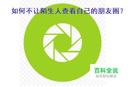 怎么不让陌生人查看自己的朋友圈