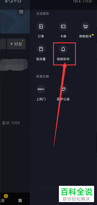 怎么把抖音APP中的视频设置为来电视频彩铃