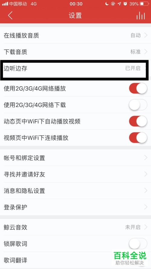 怎么把网易云音乐App的边听边存功能打开