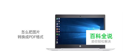 怎么把图片转换成pdf格式?