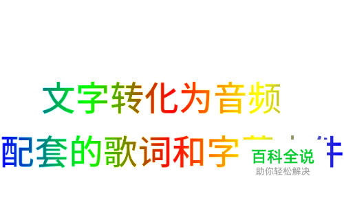 怎么把文字转化为音频文件+配套的字幕文件？