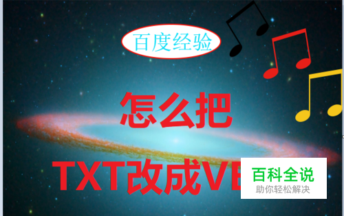 怎么把TXT改成VBS