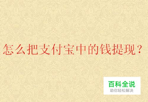怎么把支付宝中的钱提现？