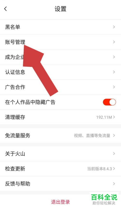 怎么把抖音火山版APP中的登录设备删除